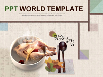 창살 먹 PPT 템플릿 맛있는 복날 보양식(자동완성형포함)(메인)