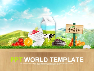 먹거리 싱싱한 PPT 템플릿 신선한 유기농 푸드 템플릿(자동완성형포함)(메인)