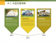 나들이 소풍 PPT 템플릿 가을 캠핑 사업계획서 템플릿(자동완성형포함)_슬라이드17