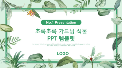 초록초록 가드닝 식물(자동완성형포함) 파워포인트 PPT 템플릿 디자인(메인)