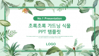 초록초록 가드닝 식물(자동완성형포함) 파워포인트 PPT 템플릿 디자인_슬라이드1