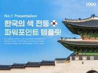 한국의 색 전통 문화 파워포인트 PPT 템플릿 디자인_슬라이드1