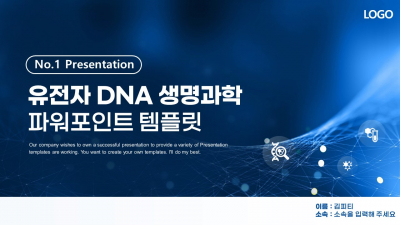 유전자 DNA 생명과학 와이드형(자동완성형 포함) 파워포인트 PPT 템플릿 디자인