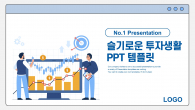 슬기로운 투자생활 와이드형(자동완성형포함) 파워포인트 PPT 템플릿 디자인_슬라이드1