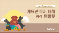 계묘년 토끼 새해 템플릿(자동완성형포함) 파워포인트 PPT 템플릿 디자인_슬라이드1