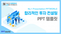 합리적인 투자 컨설팅 와이드형(자동완성형포함) 파워포인트 PPT 템플릿 디자인_슬라이드1