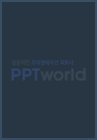 벽무늬 벽 PPT 템플릿 심플한 블루 그래픽 제안서(자동완성형포함)_슬라이드27