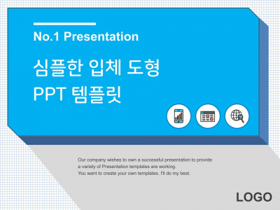 심플한 입체도형 템플릿(자동완성형포함) 파워포인트 PPT 템플릿 디자인(메인)