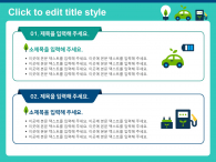 전기자동차 에너지(자동완성형포함) 파워포인트 PPT 템플릿 디자인_슬라이드9