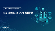 5G 네트워크 와이드형 (자동완성형포함) 파워포인트 PPT 템플릿 디자인_슬라이드1