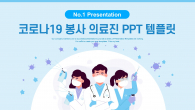 코로나19 봉사 의료진 와이드형 (자동완성형포함) 파워포인트 PPT 템플릿 디자인_슬라이드1