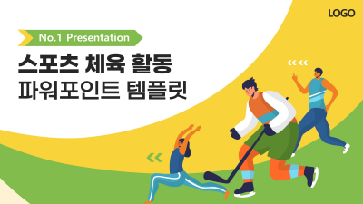 스포츠 체육 활동 와이드형 파워포인트 PPT 템플릿 디자인