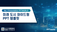 미래 도시 와이드형 파워포인트 PPT 템플릿 디자인_슬라이드1