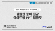 심플한 종이질감 와이드형(자동완성형포함) 파워포인트 PPT 템플릿 디자인_슬라이드1