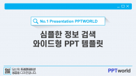 심플한 정보검색 와이드형 파워포인트 PPT 템플릿 디자인_슬라이드1