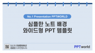 심플한 노트 배경 와이드형(자동완성형포함) 파워포인트 PPT 템플릿 디자인_슬라이드1