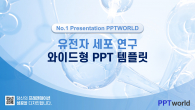 유전자 세포연구 와이드형(자동완성형포함) 파워포인트 PPT 템플릿 디자인_슬라이드1