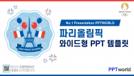 파리올림픽 와이드형(자동완성형포함) 파워포인트 PPT 템플릿 디자인_슬라이드1