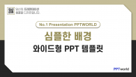 심플한 배경 와이드형 파워포인트 PPT 템플릿 디자인_슬라이드1