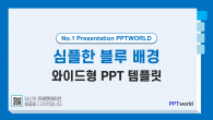 심플한 블루 배경 와이드형 파워포인트 PPT 템플릿 디자인_슬라이드1