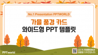 가을 풍경 카드 와이드형(자동완성형포함) 파워포인트 PPT 템플릿 디자인_슬라이드1