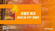 가을 단풍 풍경 PPT 템플릿(자동완성형포함) 파워포인트 PPT 템플릿 디자인_슬라이드1