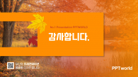 가을 단풍 풍경 PPT 템플릿(자동완성형포함) 파워포인트 PPT 템플릿 디자인_슬라이드10