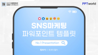 SNS 마케팅 와이드형(자동완성형포함) 파워포인트 PPT 템플릿_슬라이드1