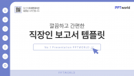 깔끔하고 간편한 직장인 보고서(자동완성형포함) PPT 템플릿 디자인 파워포인트 PPT 템플릿 디자인_슬라이드1