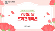 가정의달 카네이션 파워포인트 PPT 템플릿 디자인_슬라이드1